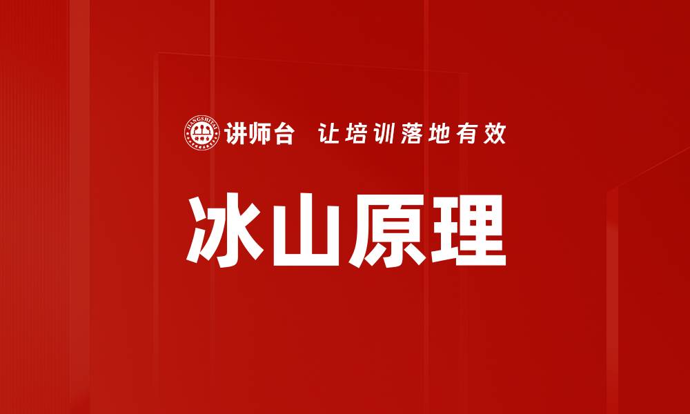 冰山原理