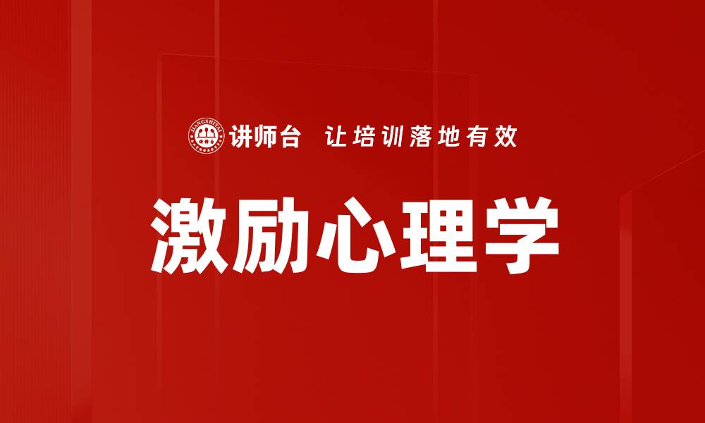文章激励心理学的缩略图