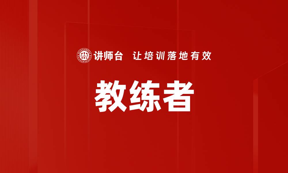 文章教练者的缩略图