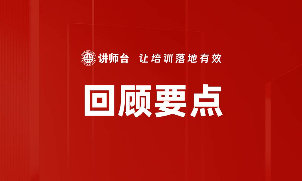 文章回顾要点的缩略图