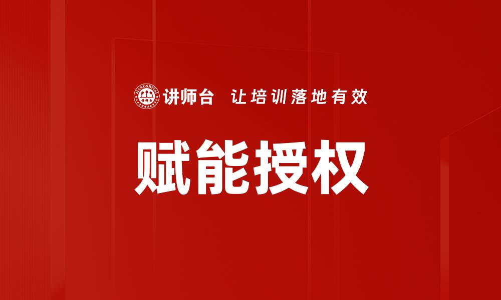 文章赋能授权的缩略图