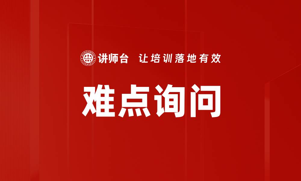 文章难点询问的缩略图