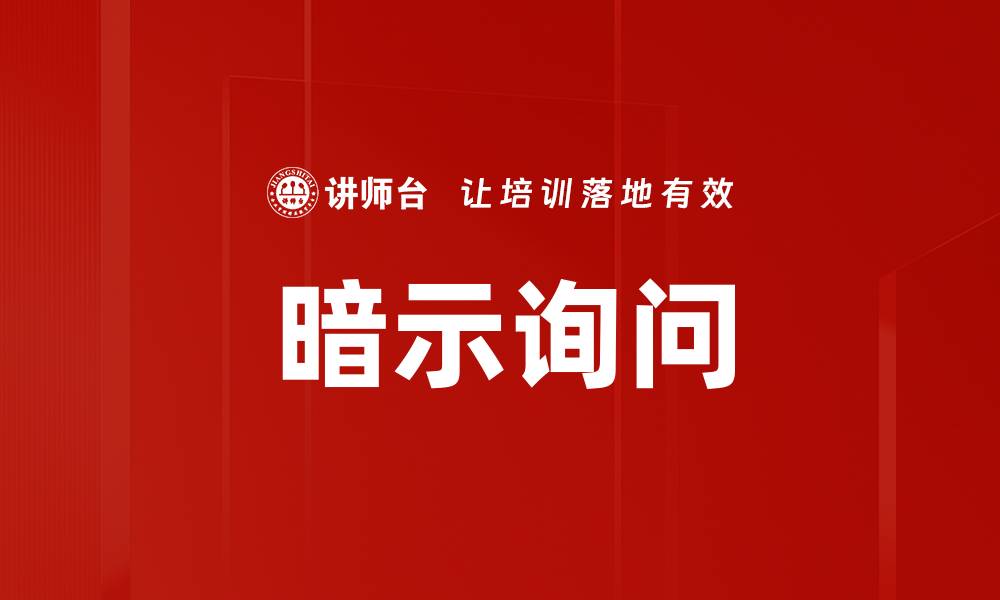 暗示询问