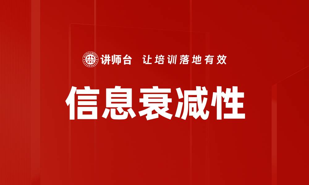 文章信息衰减性的缩略图