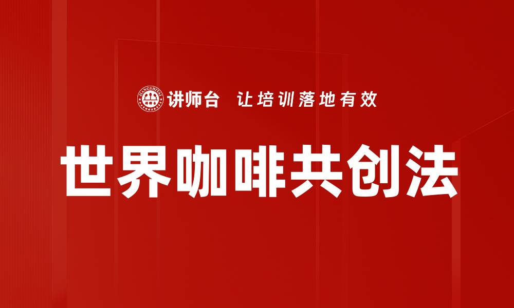 文章世界咖啡共创法的缩略图