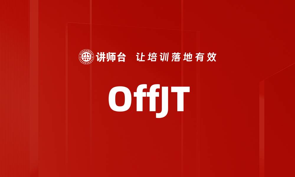 文章OffJT的缩略图