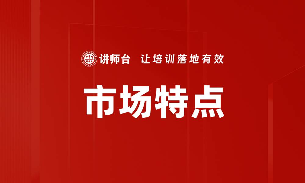 文章市场特点的缩略图