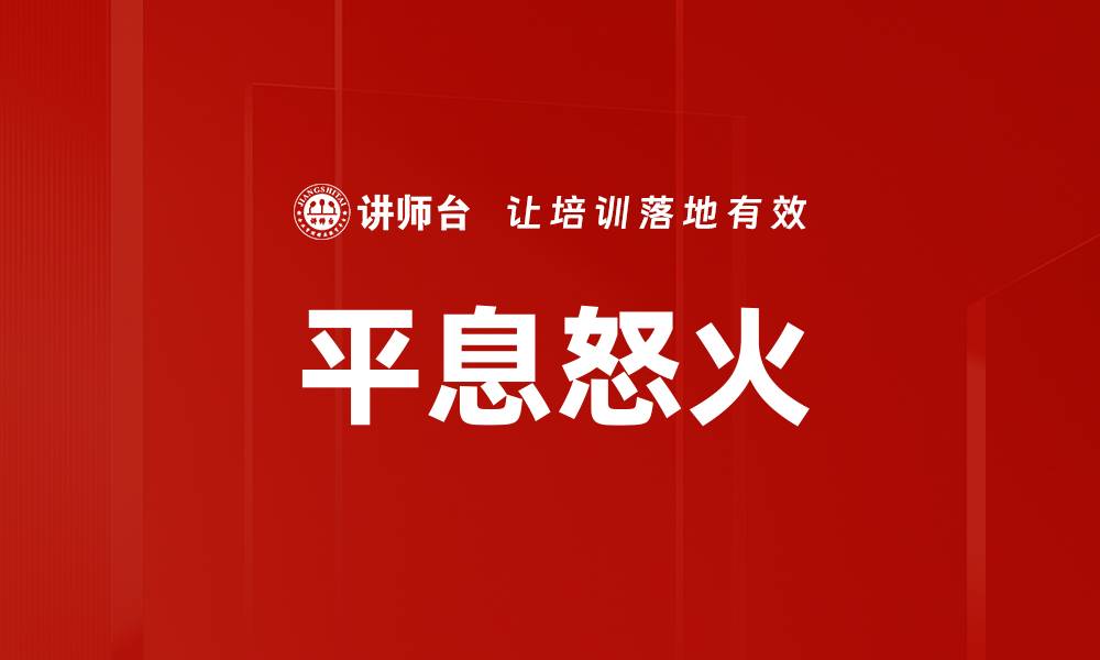 平息怒火