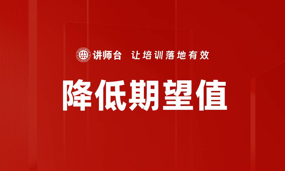 文章降低期望值的缩略图
