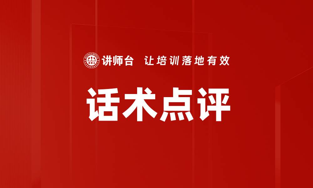 话术点评