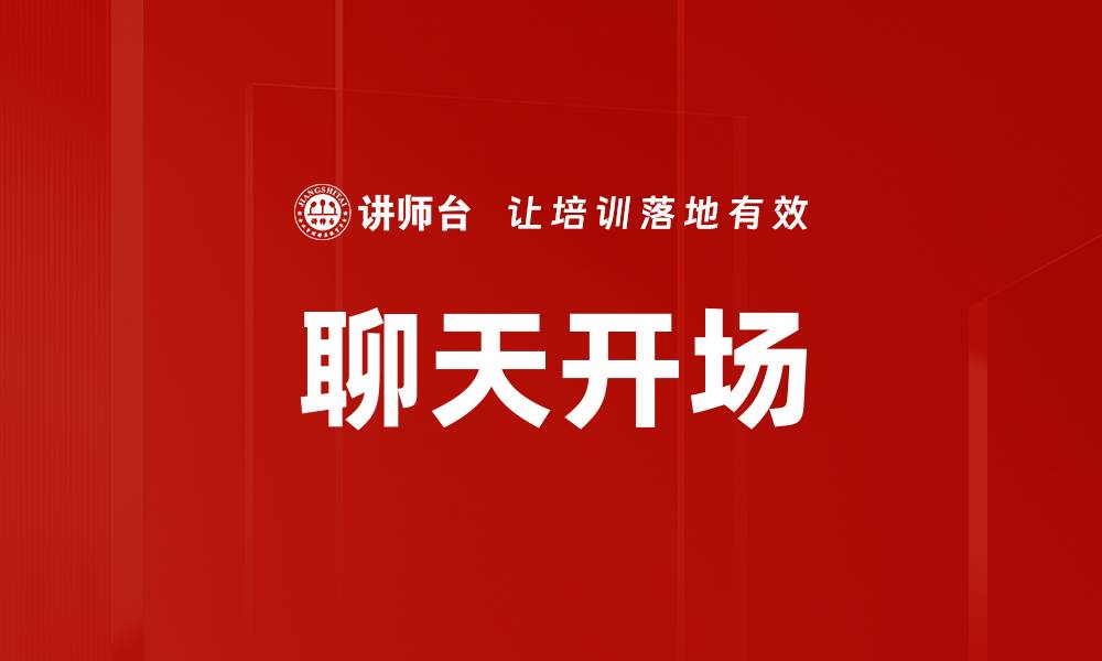 文章聊天开场的缩略图