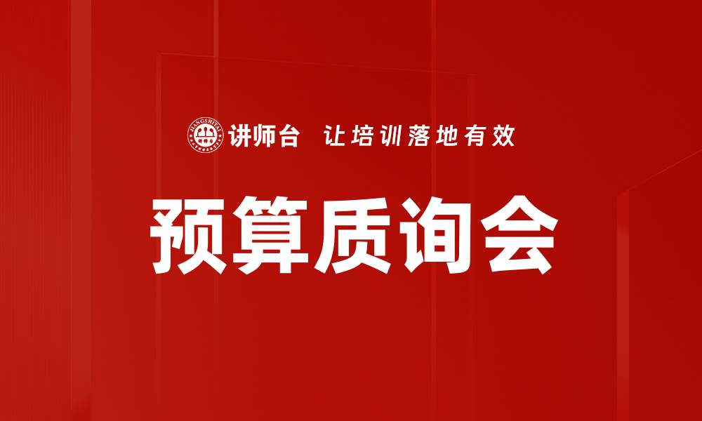 文章预算质询会的缩略图
