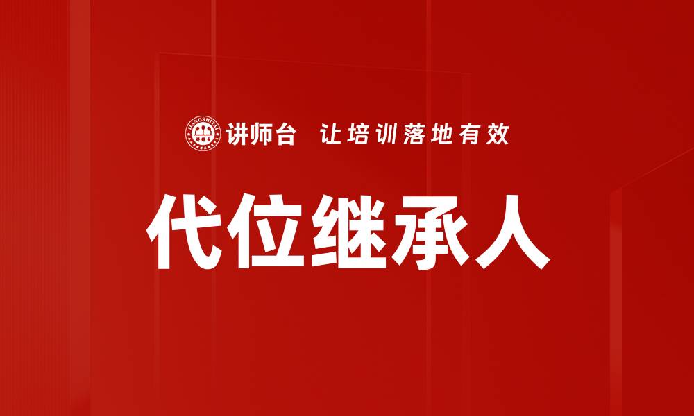 文章代位继承人的缩略图