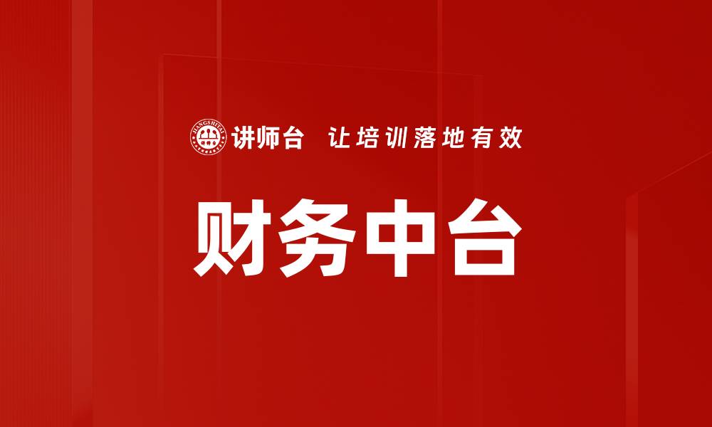财务中台