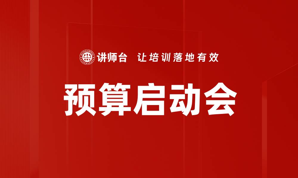 文章预算启动会的缩略图