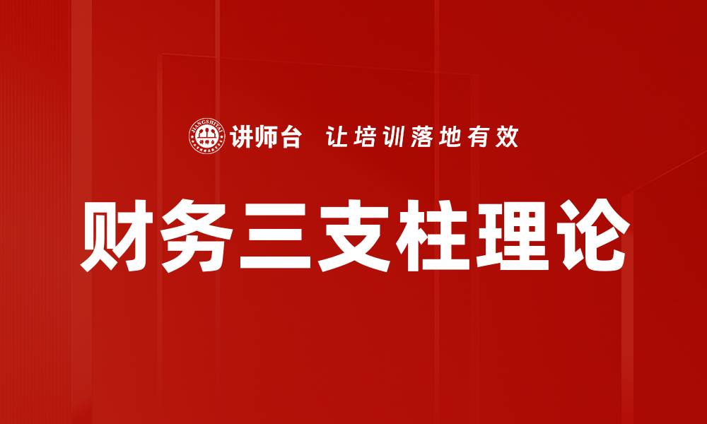 财务三支柱理论
