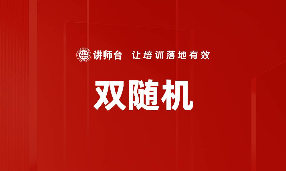 文章双随机的缩略图