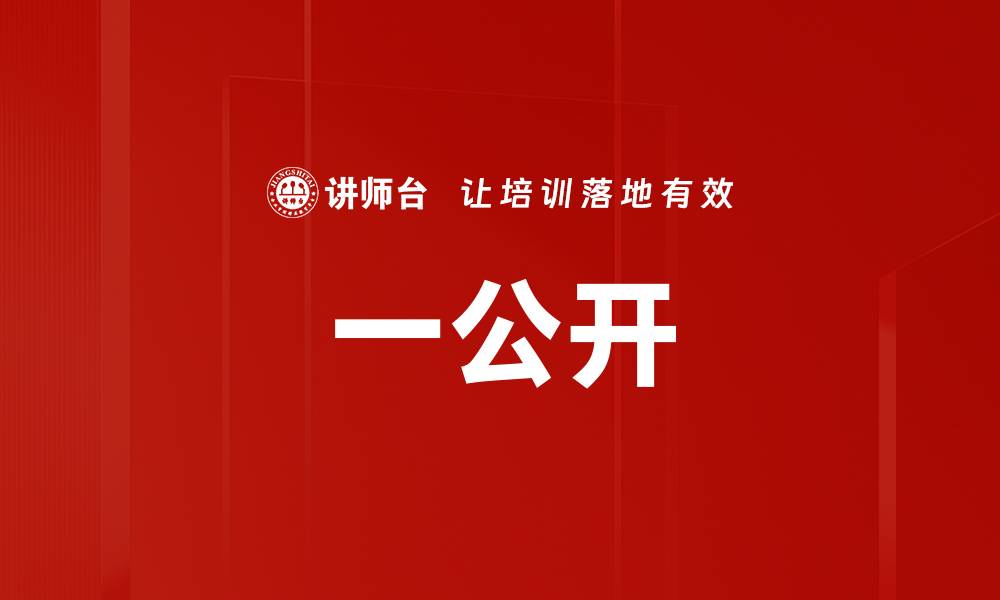 一公开