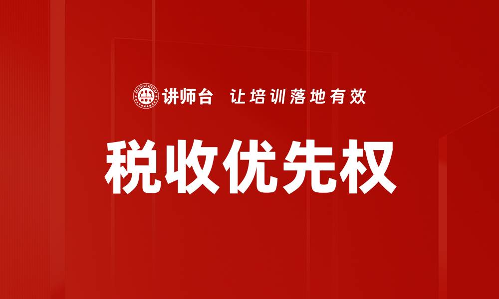 文章税收优先权的缩略图
