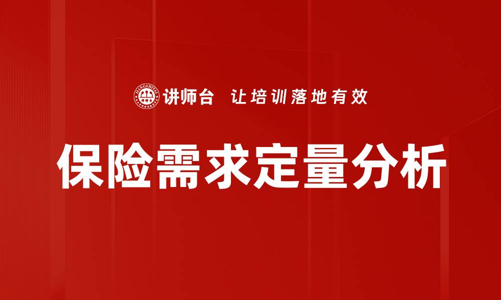 文章保险需求定量分析的缩略图