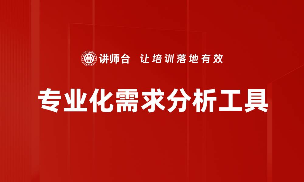 文章专业化需求分析工具的缩略图