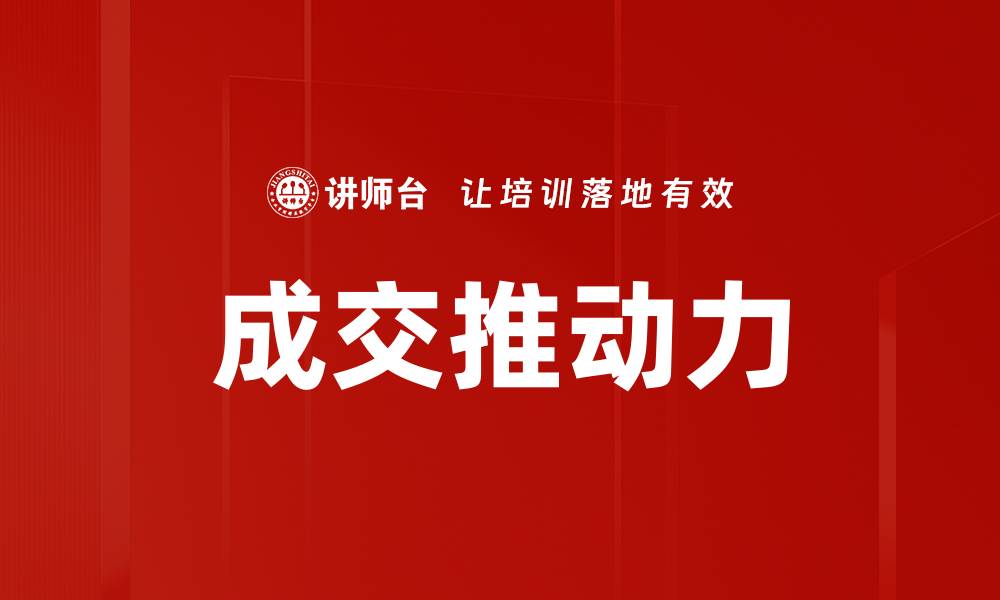 文章成交推动力的缩略图