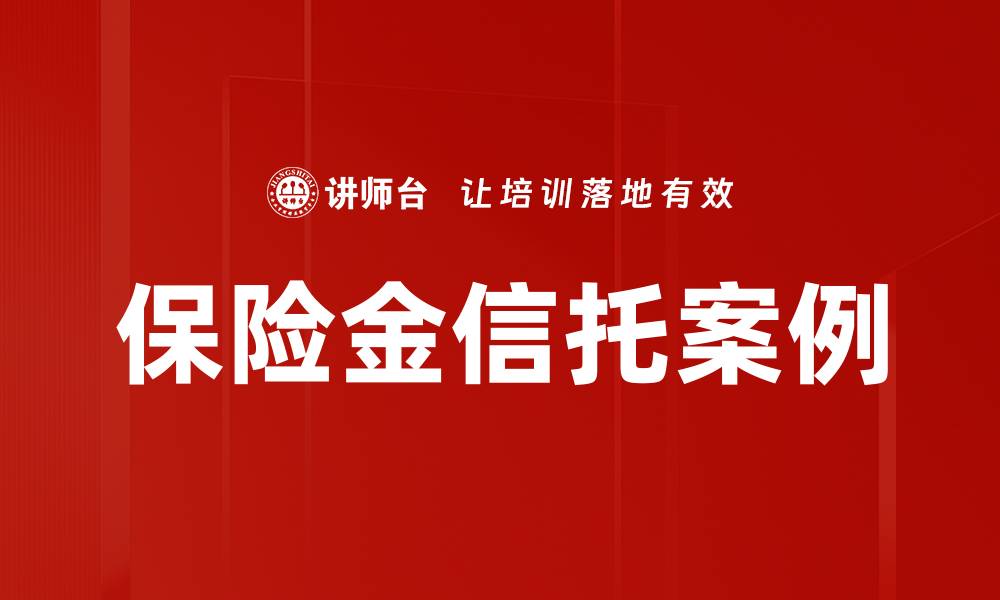 文章保险金信托案例的缩略图