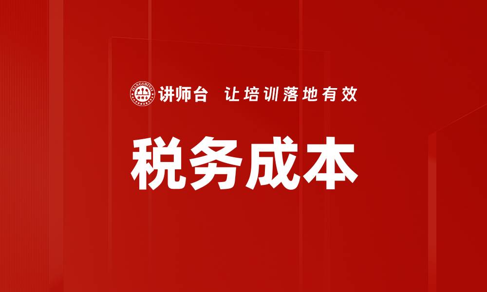 文章税务成本的缩略图