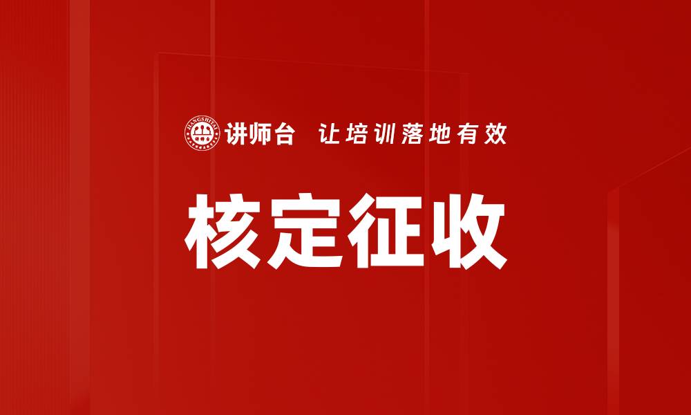 文章核定征收的缩略图