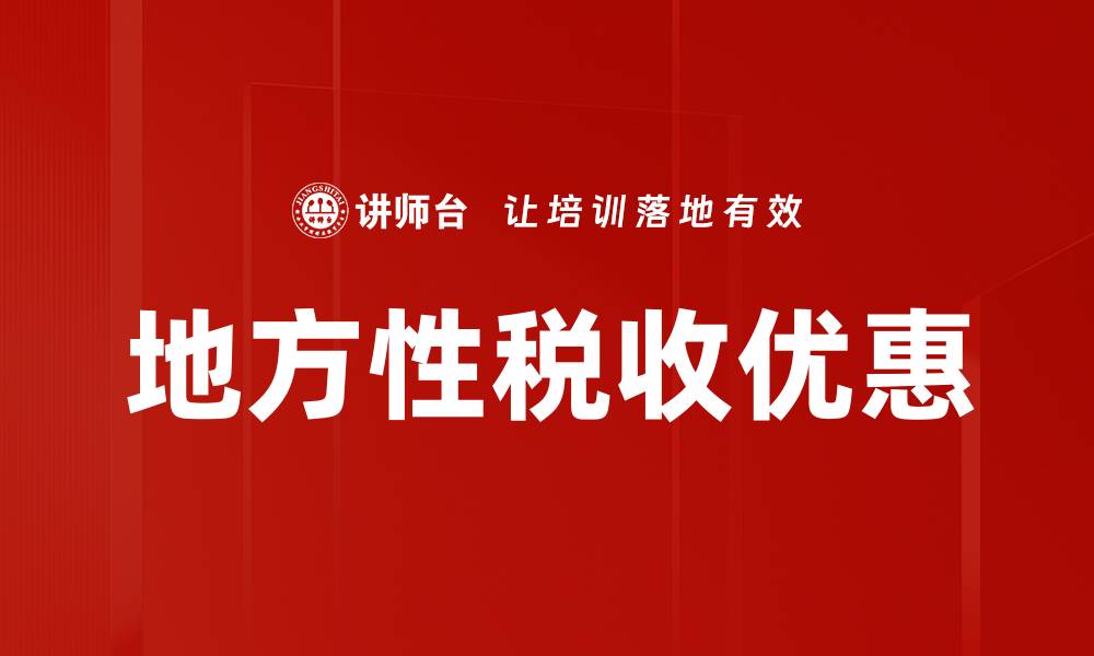 文章地方性税收优惠的缩略图