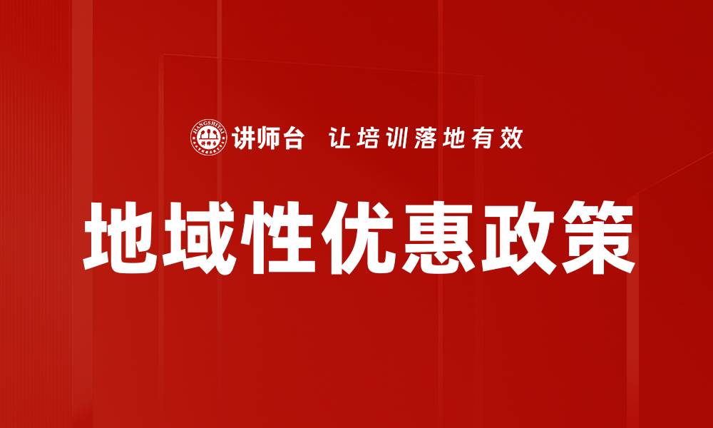 文章地域性优惠政策的缩略图