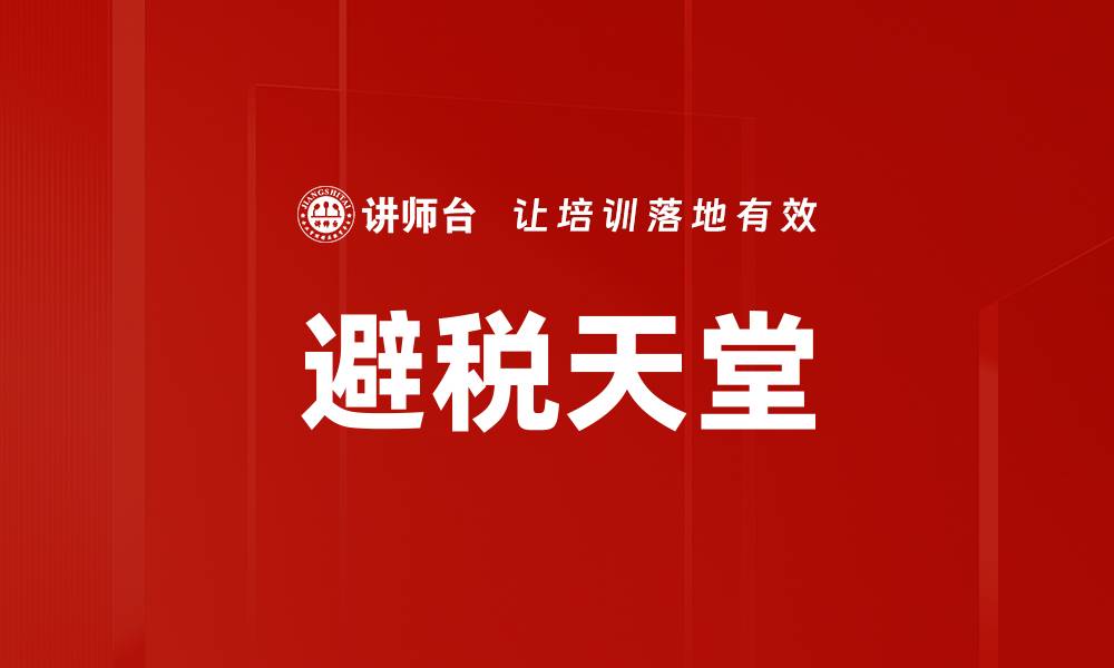 文章避税天堂的缩略图