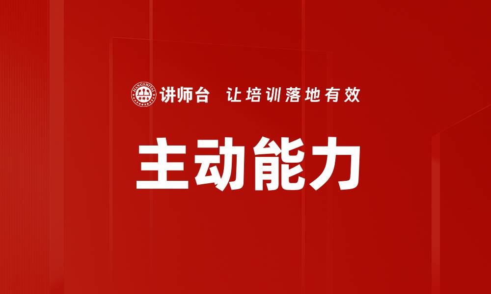文章主动能力的缩略图