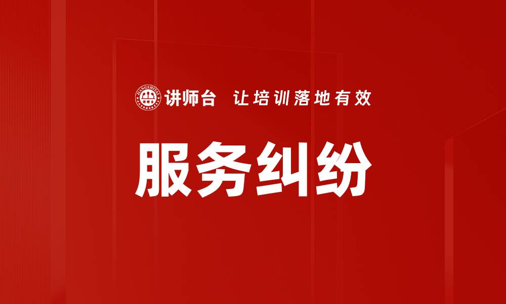 文章服务纠纷的缩略图