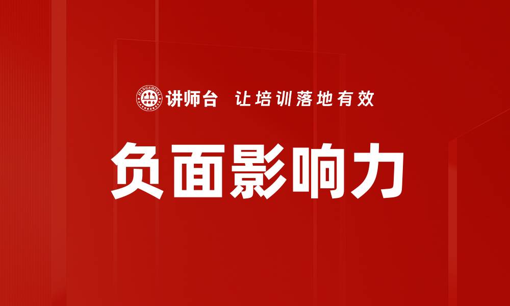文章负面影响力的缩略图