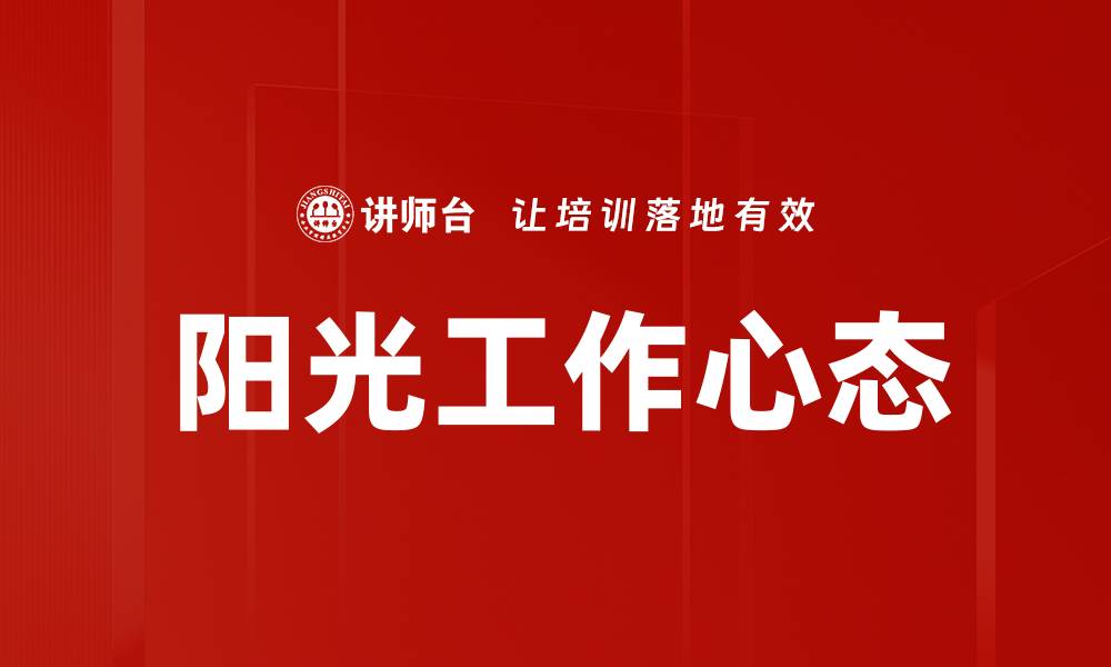 文章阳光工作心态的缩略图