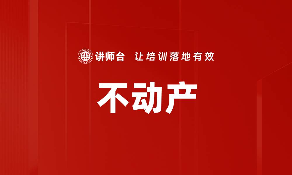 文章不动产的缩略图