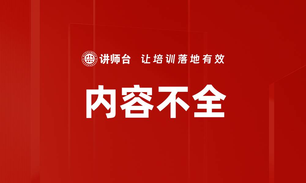 文章内容不全的缩略图