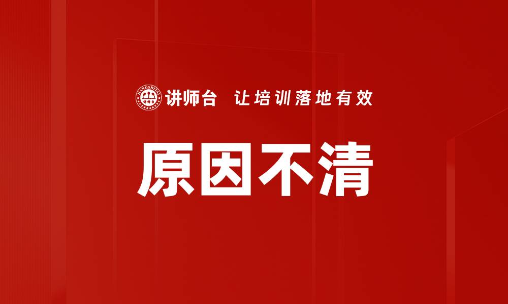 文章原因不清的缩略图