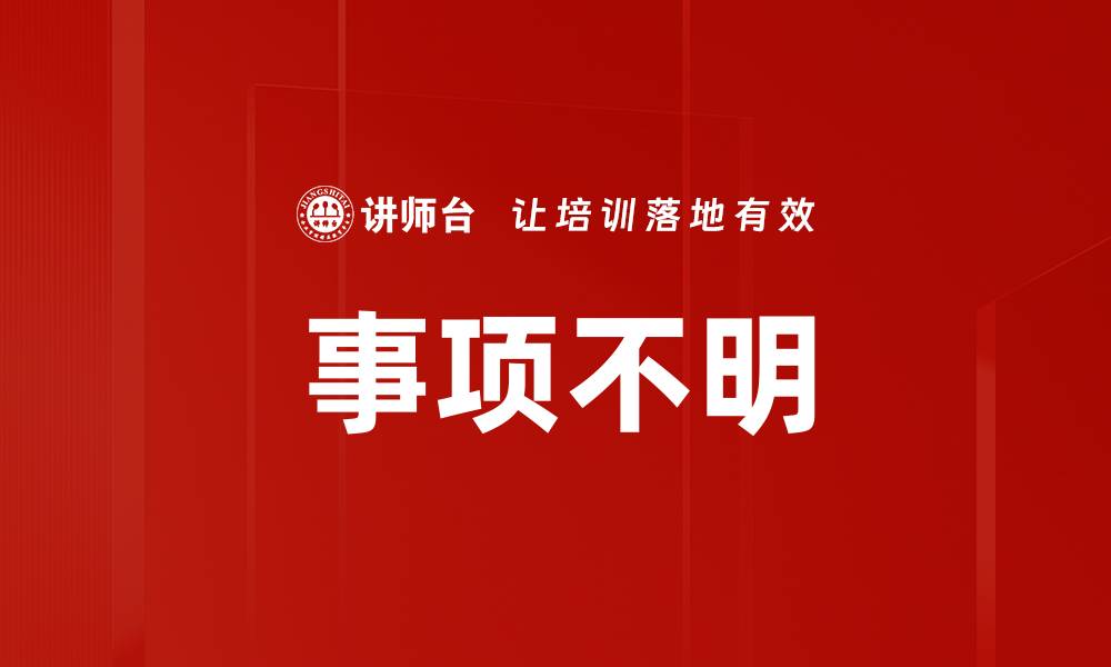 文章事项不明的缩略图