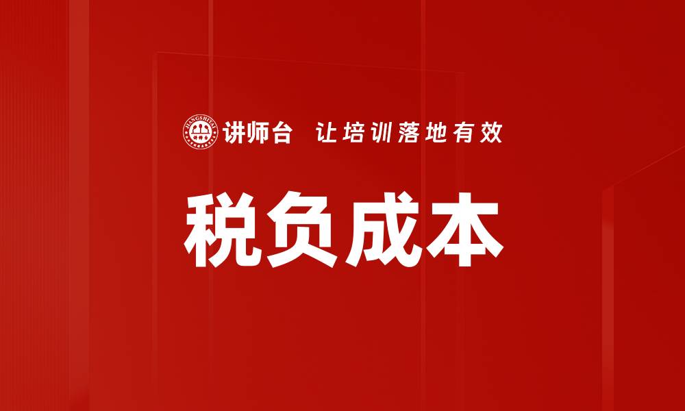 文章税负成本的缩略图