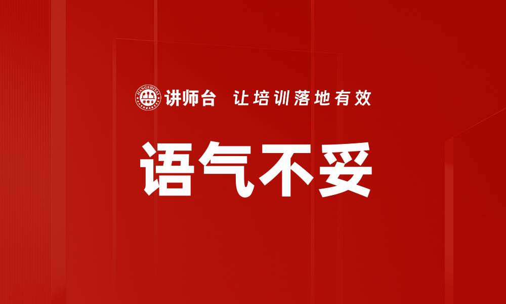文章语气不妥的缩略图