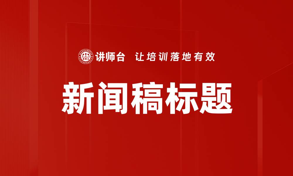 文章新闻稿标题的缩略图