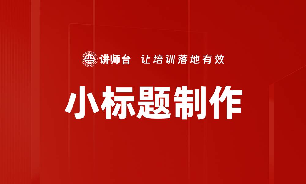 文章小标题制作的缩略图