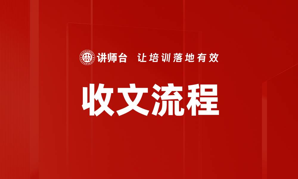 文章收文流程的缩略图