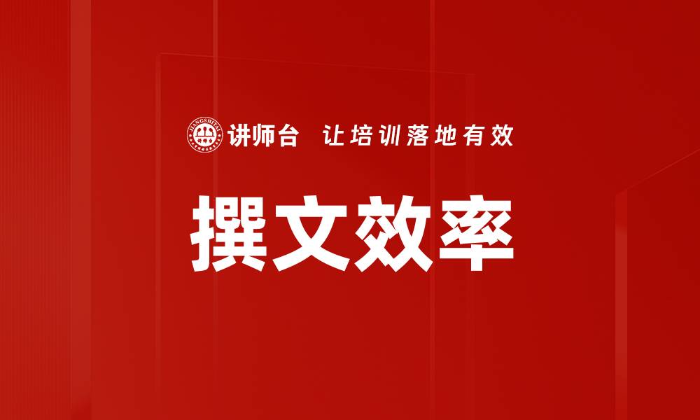 文章撰文效率的缩略图
