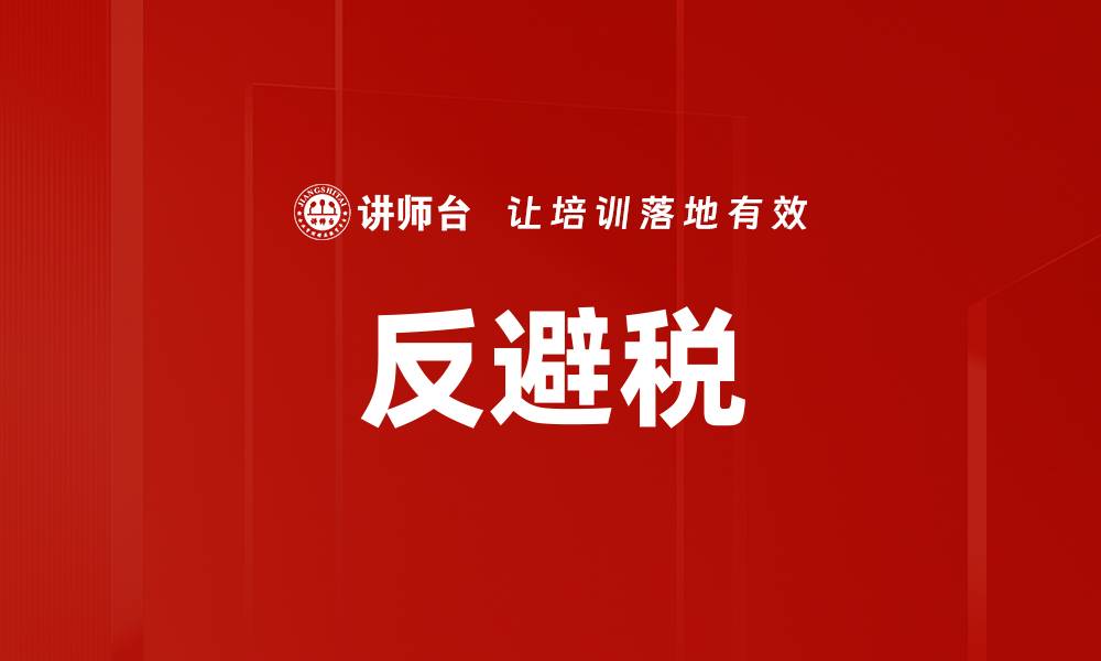 文章反避税的缩略图