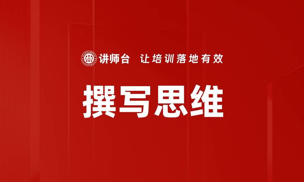 文章撰写思维的缩略图