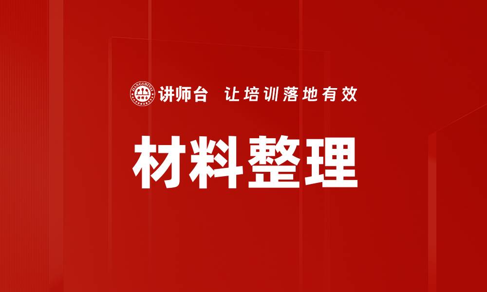 文章材料整理的缩略图