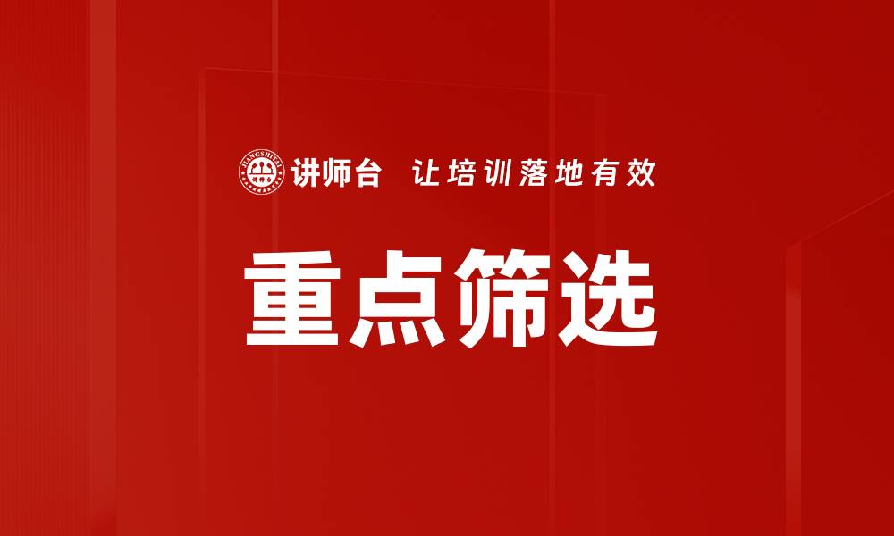 文章重点筛选的缩略图